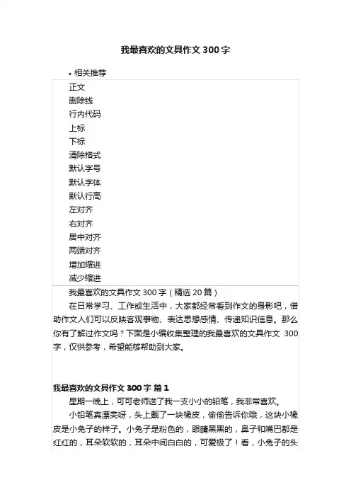 我最喜欢的文具作文300字