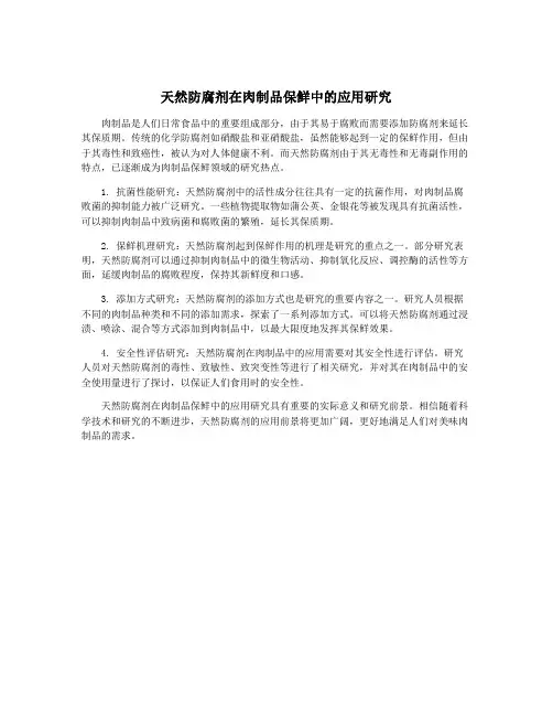 天然防腐剂在肉制品保鲜中的应用研究
