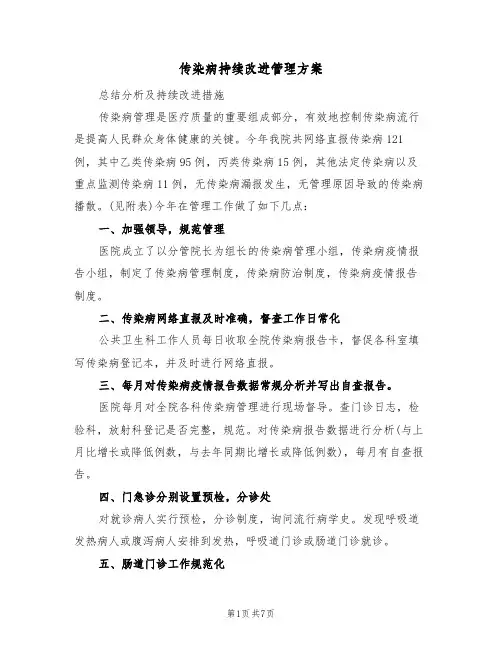 传染病持续改进管理方案(2篇)