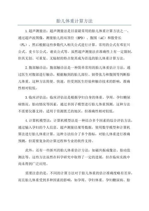 胎儿体重计算方法