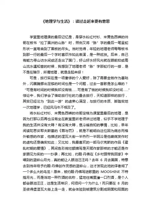 《地理学与生活》：读过走起来更有意思