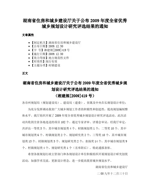 湖南省住房和城乡建设厅关于公布2009年度全省优秀城乡规划设计研究评选结果的通知