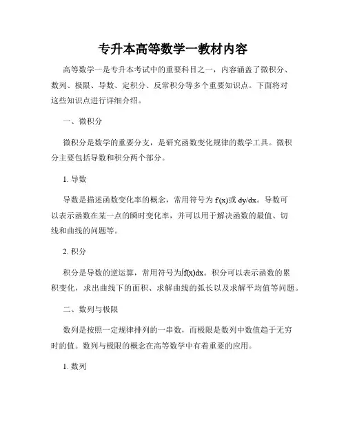 专升本高等数学一教材内容