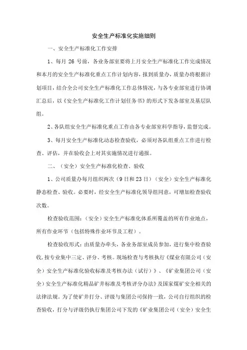 安全生产标准化实施细则