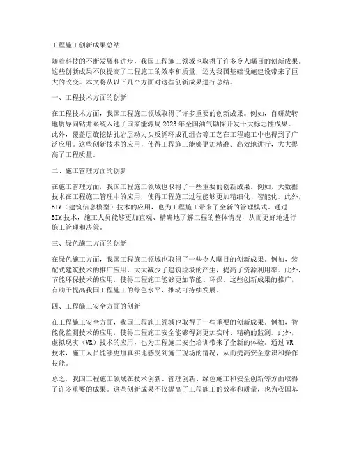 工程施工创新成果总结