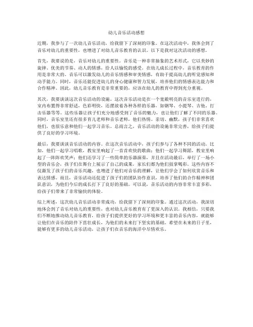 幼儿音乐活动感想