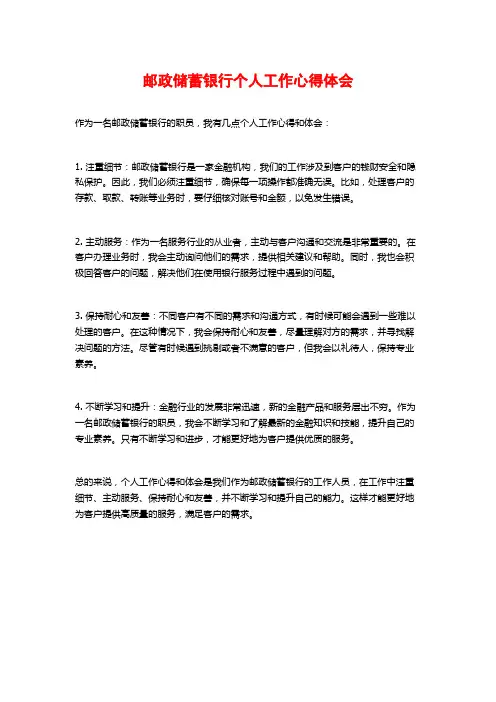 邮政储蓄银行个人工作心得体会