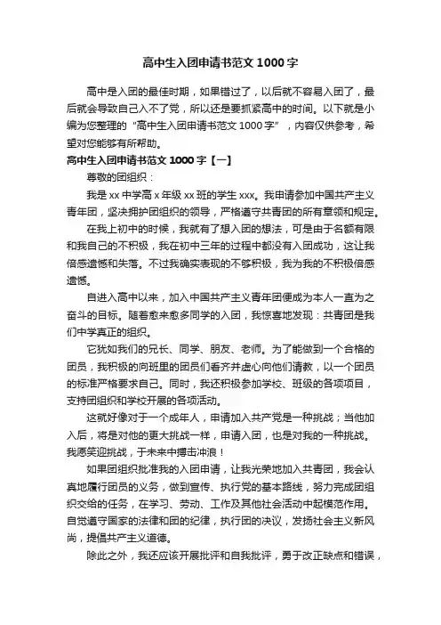 高中生入团申请书范文1000字