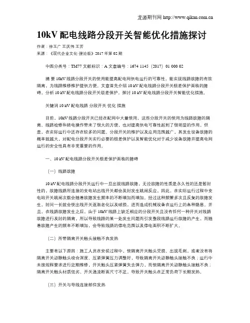10kV配电线路分段开关智能优化措施探讨
