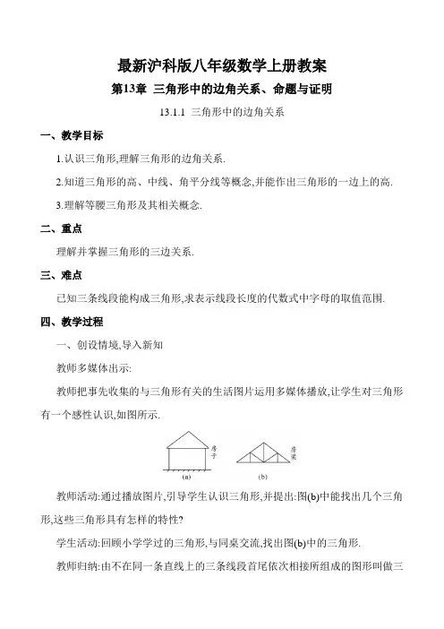 最新沪科版八年级数学上册 第13章三角形中的边角关系、命题与证明(教案合集)