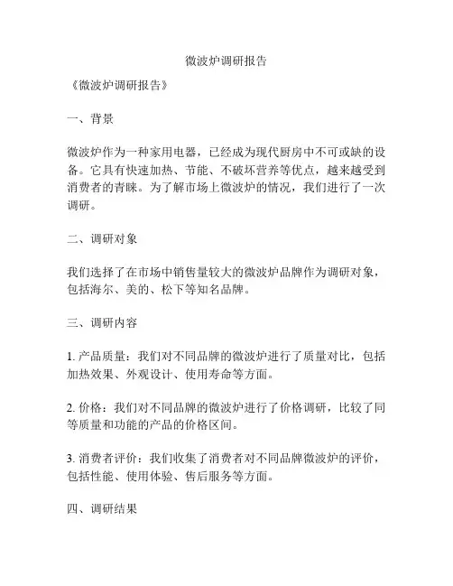 微波炉调研报告