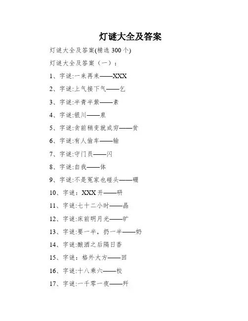 灯谜大全及答案