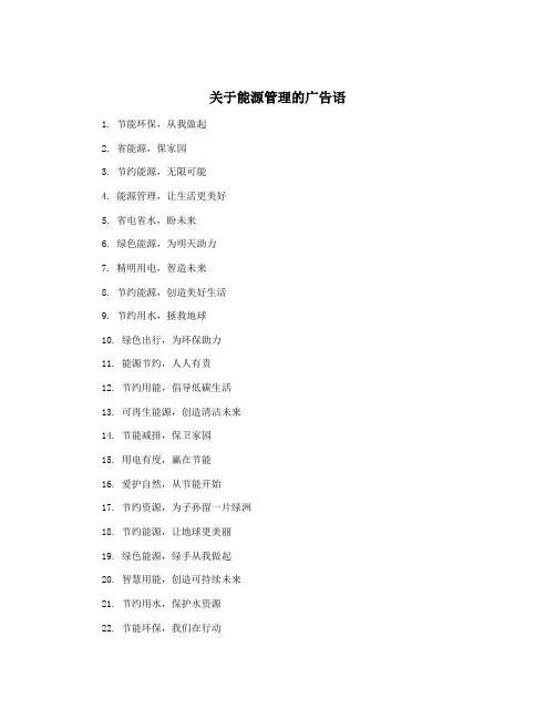 关于能源管理的广告语