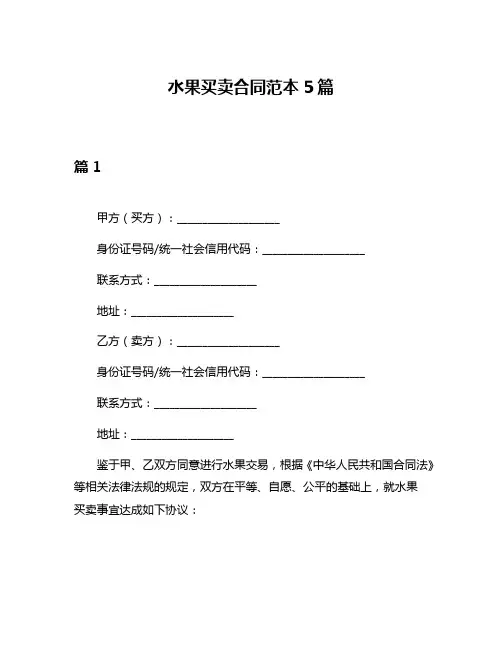 水果买卖合同范本5篇
