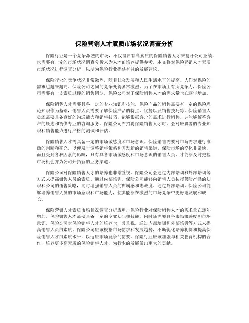 保险营销人才素质市场状况调查分析