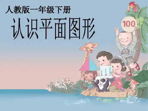 人教新课标一年级下册数学课件-1.1《认识平面图形》 (共23张PPT)