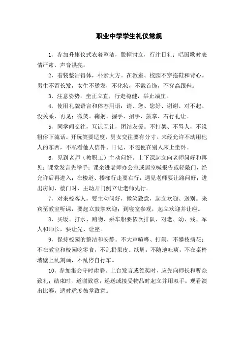职业中学学生礼仪常规