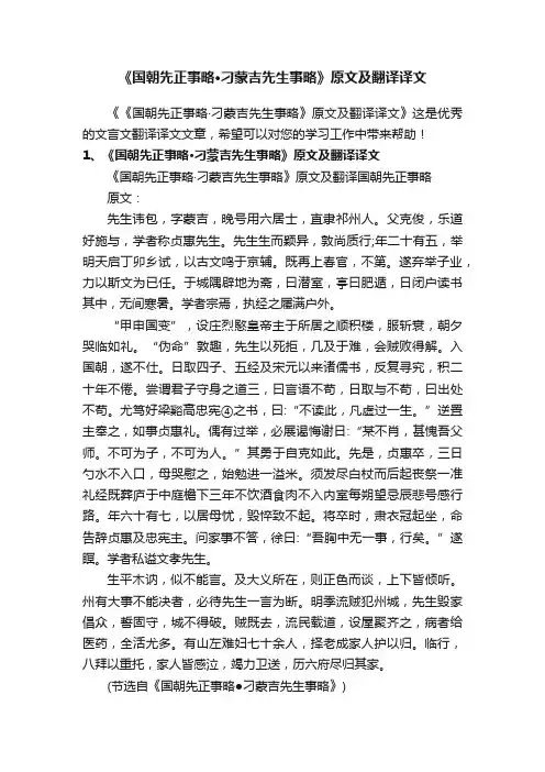 《国朝先正事略·刁蒙吉先生事略》原文及翻译译文