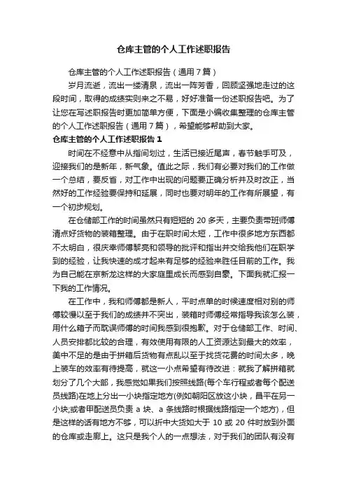 仓库主管的个人工作述职报告（通用7篇）