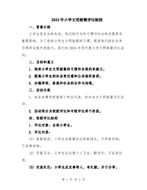 2024年小学文明就餐评比细则