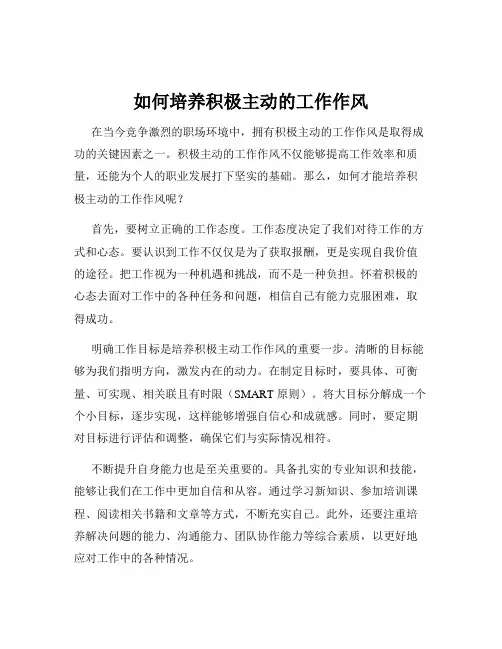 如何培养积极主动的工作作风