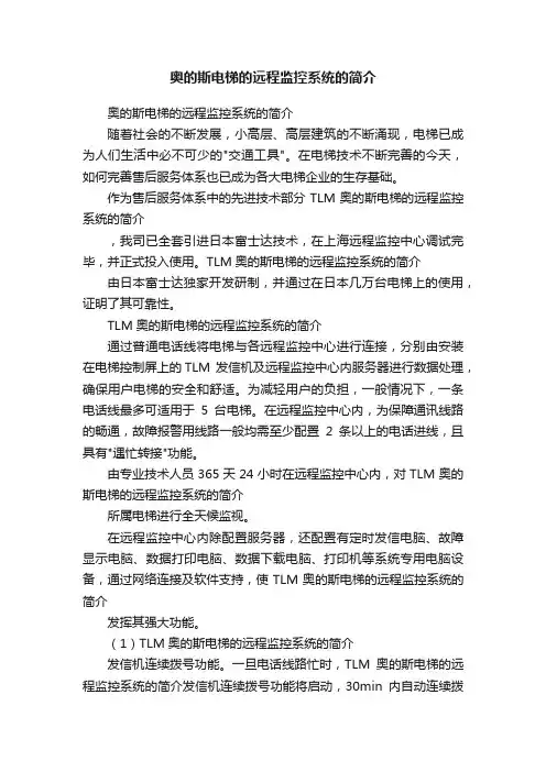 奥的斯电梯的远程监控系统的简介