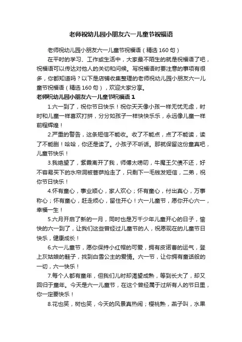 老师祝幼儿园小朋友六一儿童节祝福语
