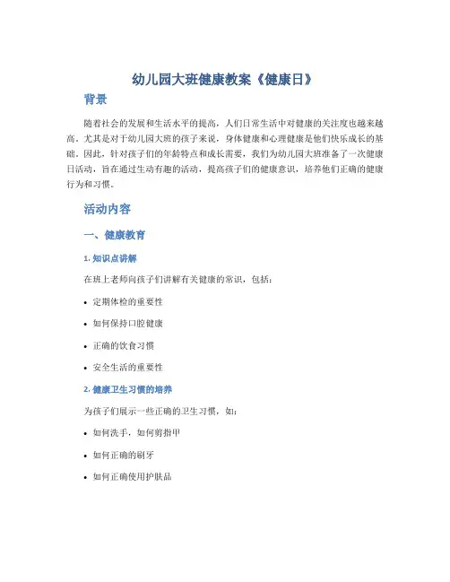 幼儿园大班健康教案《健康日》