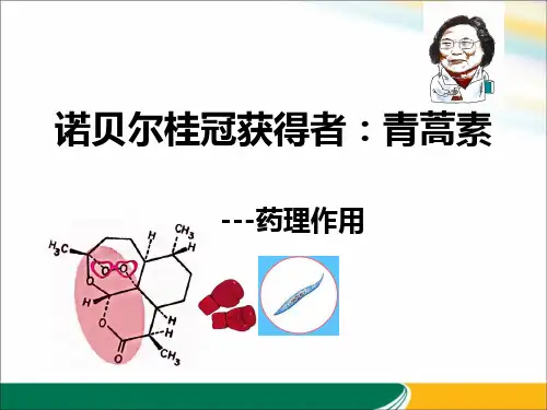 青蒿素药理与危害