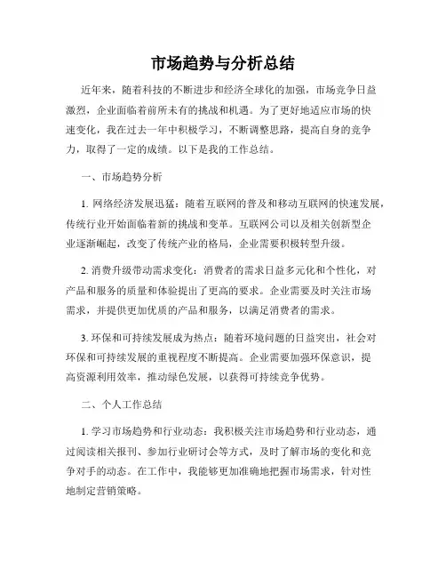 市场趋势与分析总结