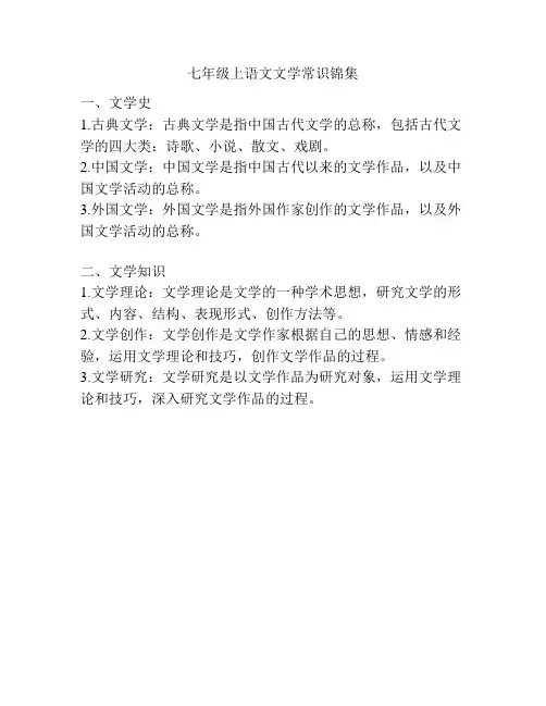 七年级上语文文学常识锦集