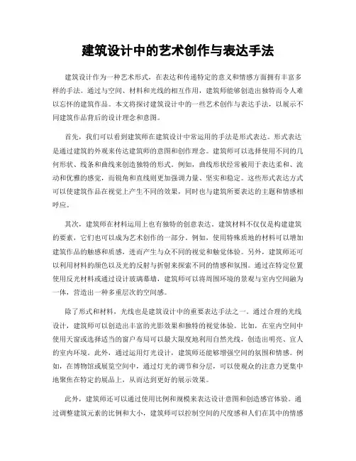 建筑设计中的艺术创作与表达手法