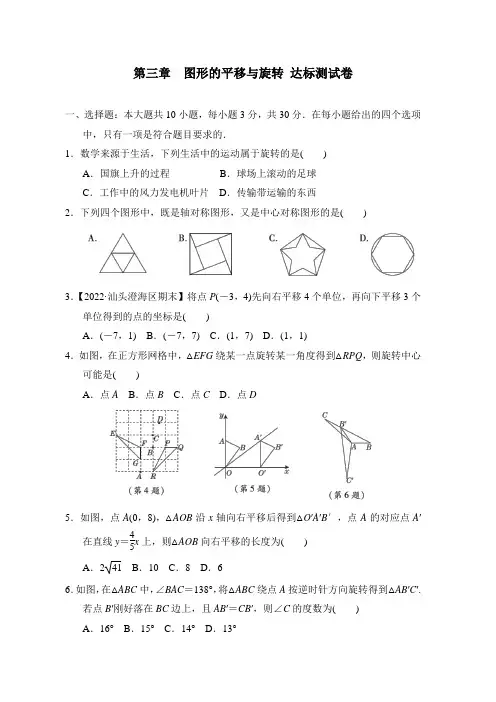 北师大版数学八年级下册第三章  图形的平移与旋转 达标测试卷(含答案)