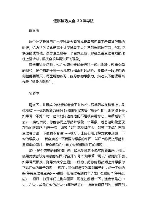 催眠技巧大全-30误导法