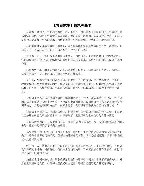 【寓言故事】白纸和墨水