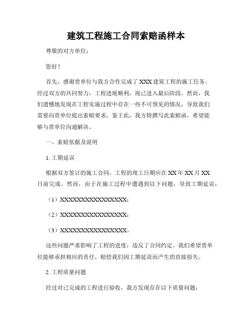 建筑工程施工合同索赔函样本