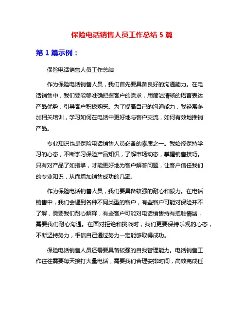 保险电话销售人员工作总结5篇