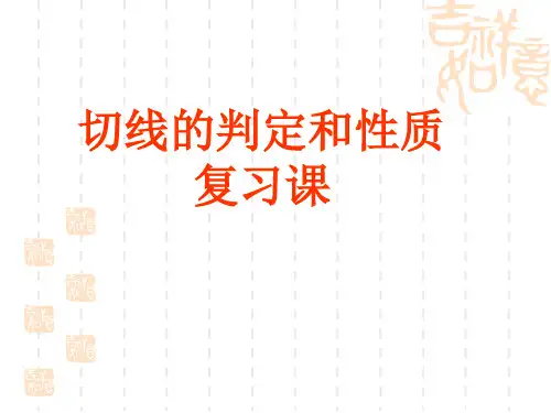 数学复习课件：切线的性质和判定(共18张指导课件)