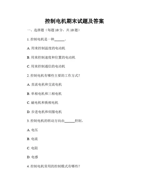 控制电机期末试题及答案