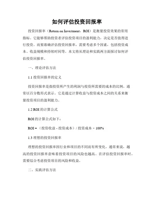如何评估投资回报率