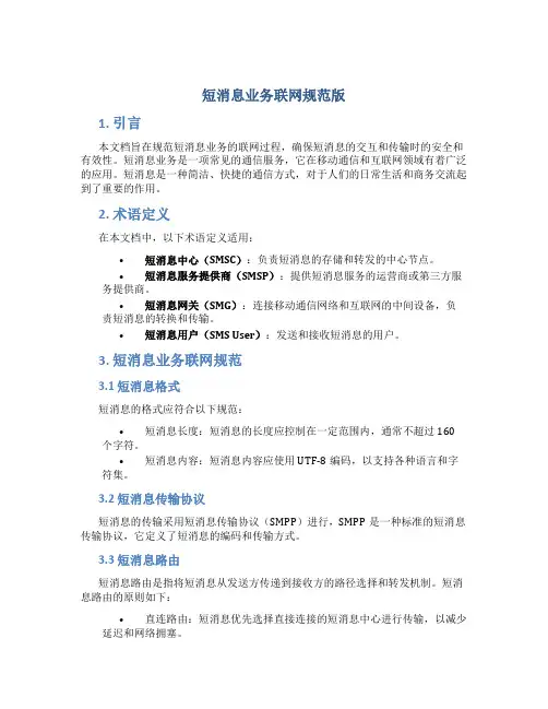 短消息业务联网规范版