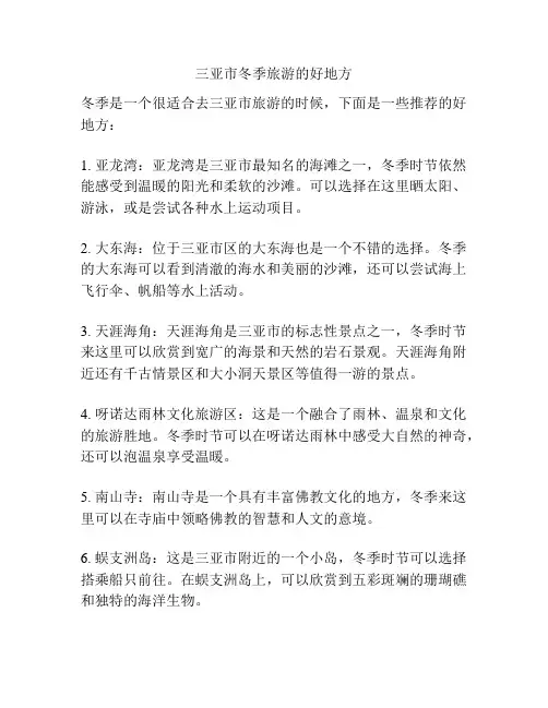 三亚市冬季旅游的好地方
