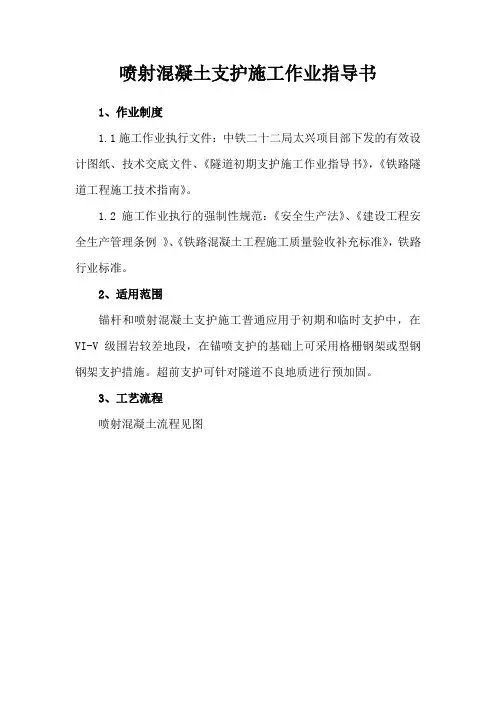 喷射混凝土支护施工指导书