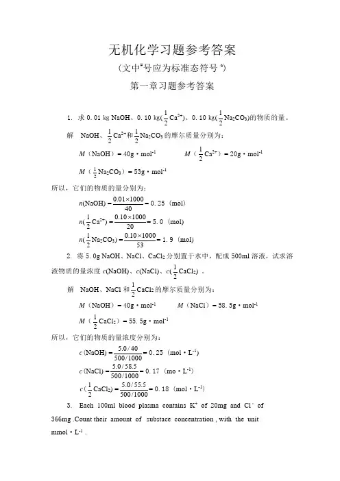 无机化学习题参考答案