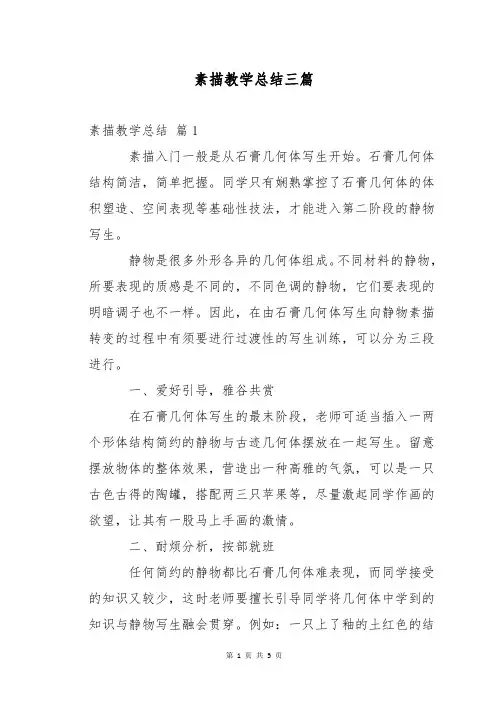 素描教学总结三篇