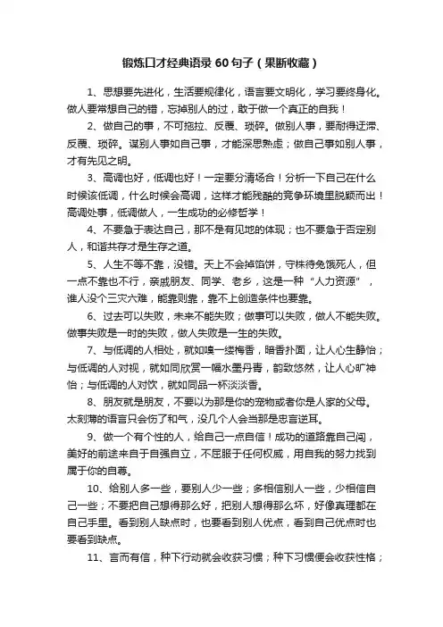 锻炼口才经典语录60句子（果断收藏）