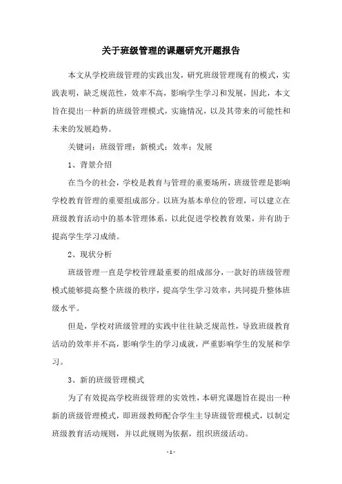 关于班级管理的课题研究开题报告