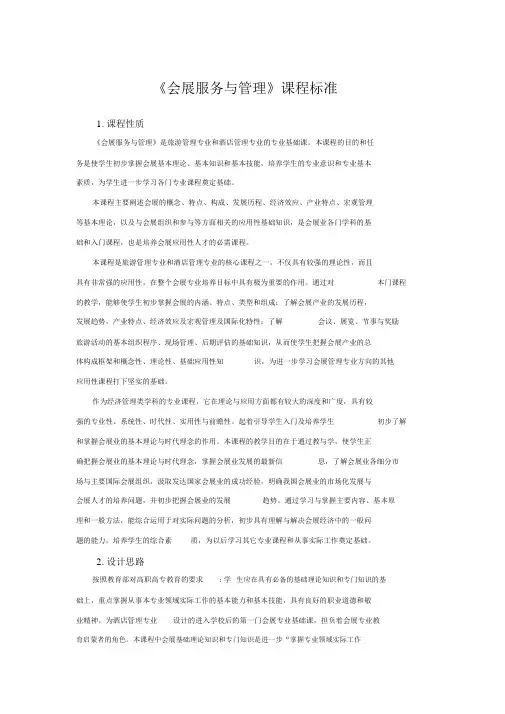 会展服务与管理课程标准.docx