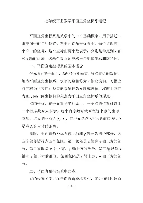 七年级下册数学平面直角坐标系笔记