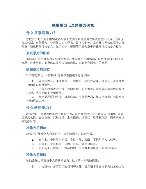 家庭暴力以及冷暴力研究